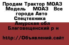 Продам Трактор МОАЗ › Модель ­  МОАЗ - Все города Авто » Спецтехника   . Амурская обл.,Благовещенский р-н